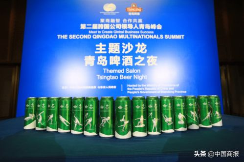 一杯好啤酒為 國際會客廳 添光加彩青島啤酒亮相跨國公司領導人峰會