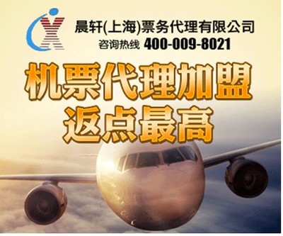 加盟機票代理晨軒商旅 返點高出票快，助力業(yè)務(wù)騰飛